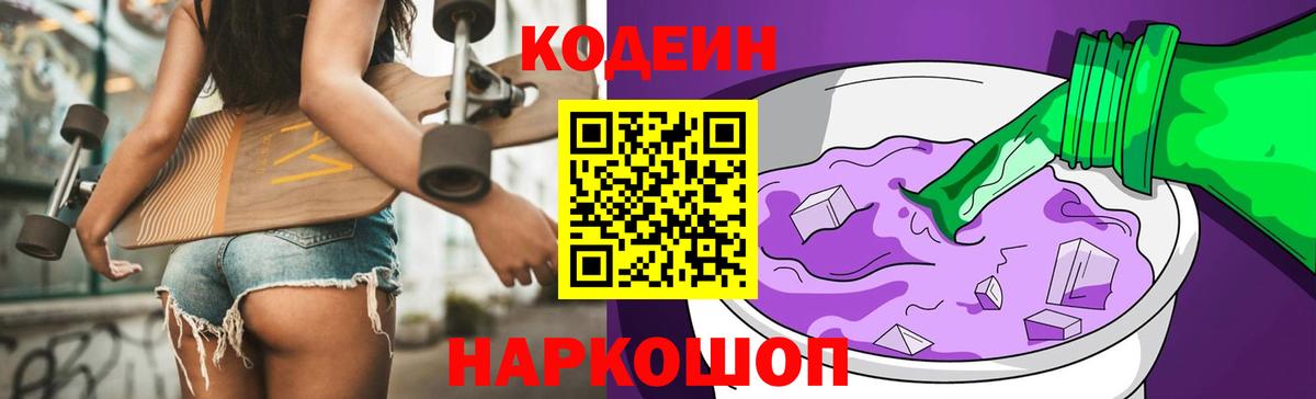 Codein напиток Lean (лин) Боровичи